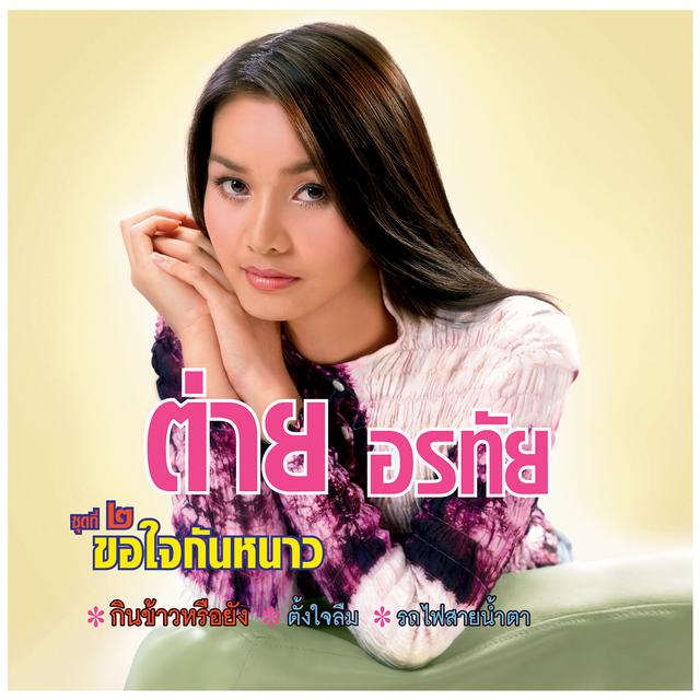 Album cover art for ขอใจกันหนาว