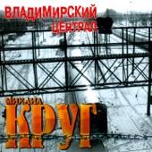 Album cover art for Владимирский централ