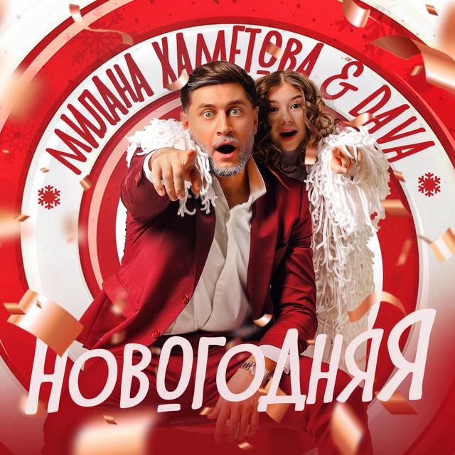 Album cover art for Новогодняя