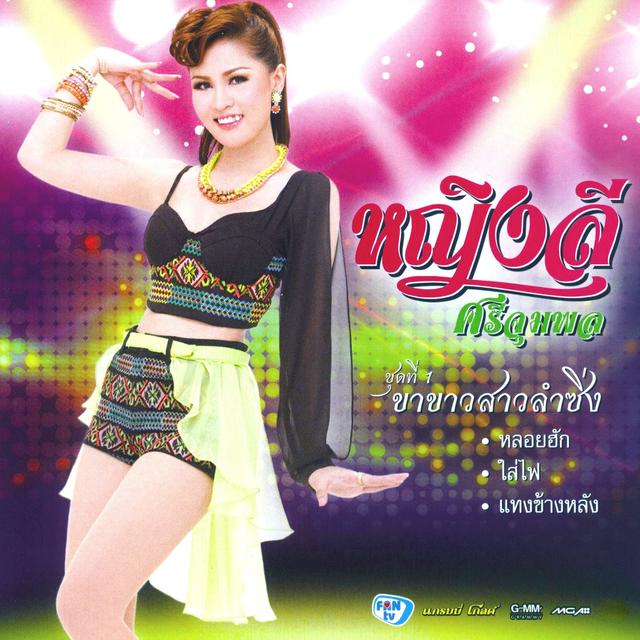 Album cover art for ขาขาวสาวลำซิ่ง