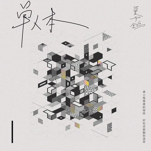 Album cover art for 单人本