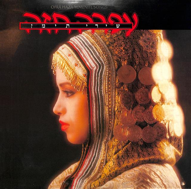 Album cover art for שירי תימן (Yemenite Songs)