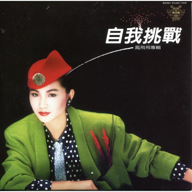 Album cover art for 自我挑戰