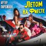 Летом на фиесте (Letom na fieste)