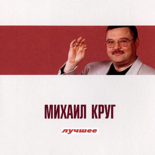 Album cover art for Лучшее