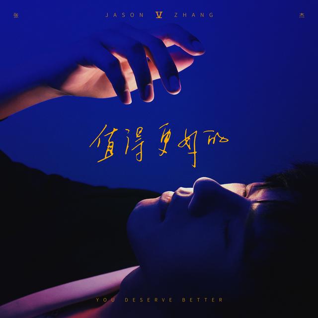 Album cover art for 值得更好的