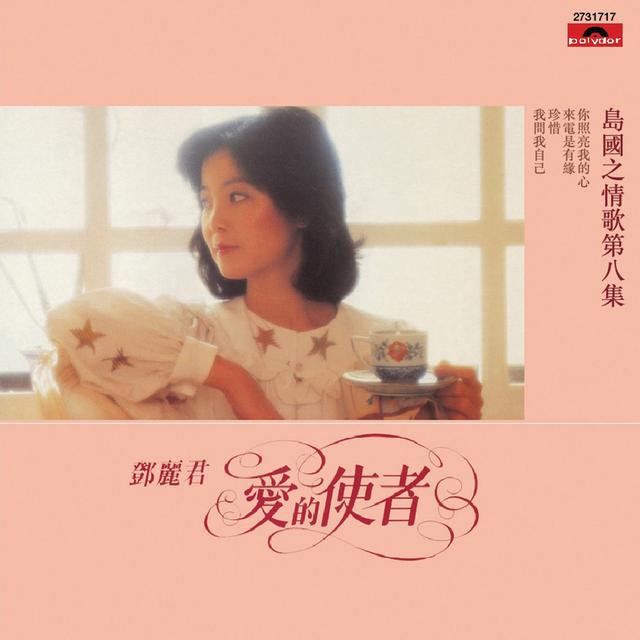 Album cover art for 島國之情歌第八集 愛的使者