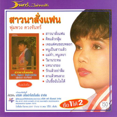 Album cover art for สาวนาสั่งแฟน