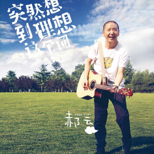 Album cover art for 突然想到理想這個詞