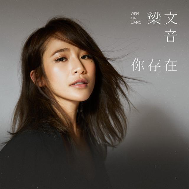 Album cover art for 你存在