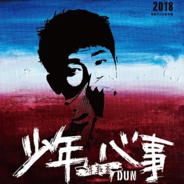 Album cover art for 少年·心事