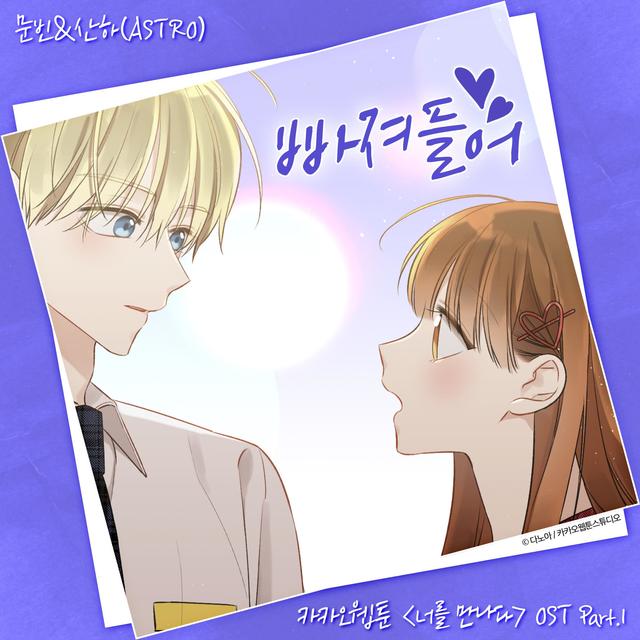 Album cover art for Kakao Webtoon 〈Since I Met You〉, Pt. 1