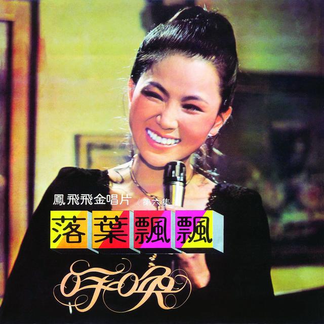 Album cover art for 落葉飄飄