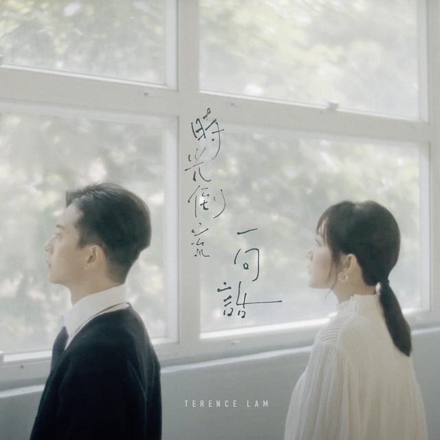 Album cover art for 時光倒流一句話