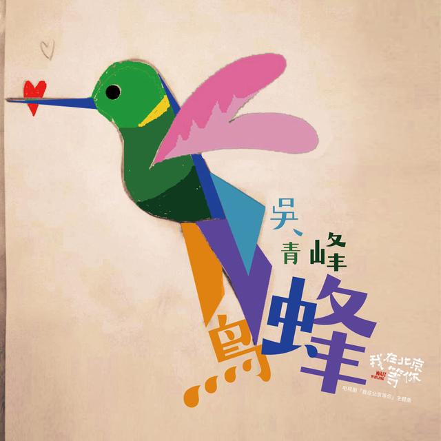 Album cover art for 蜂鳥