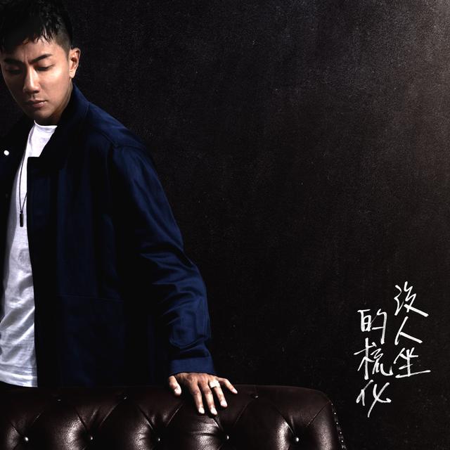 Album cover art for 沒人坐的梳化