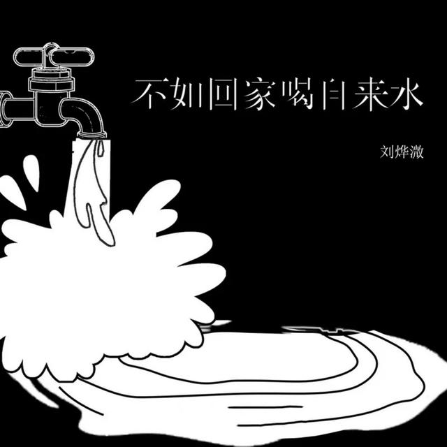 Album cover art for 不如回家喝自来水