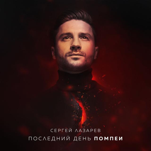 Album cover art for Posledniy Den' Pompei