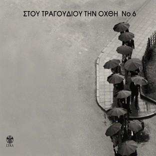 Album cover art for Stou Tragoudiou Tin Ohthi No 6