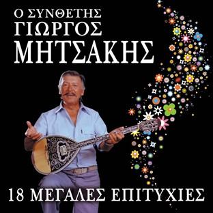 Album cover art for O Synthetis Giorgos Mitsakis