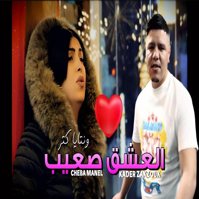 Album cover art for El 3achk S3ib