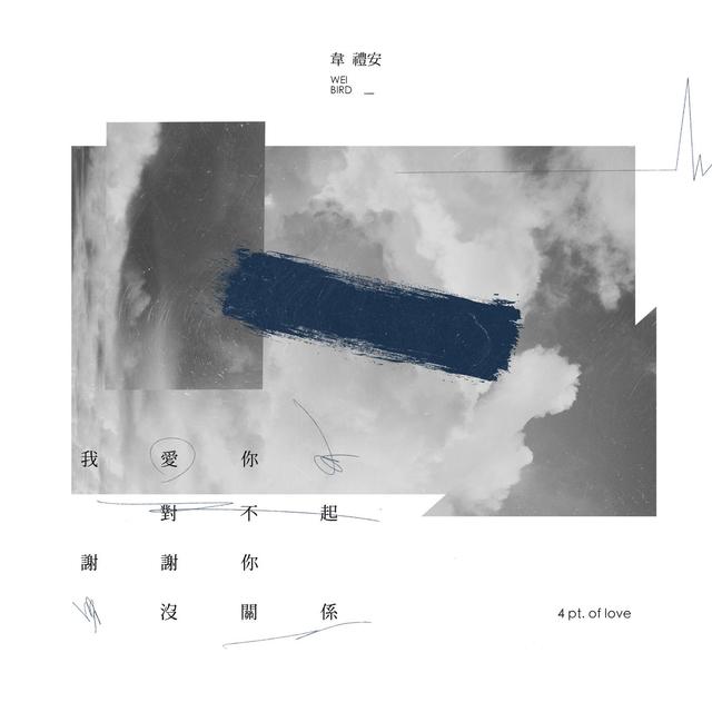 Album cover art for 我愛你對不起 謝謝你沒關係