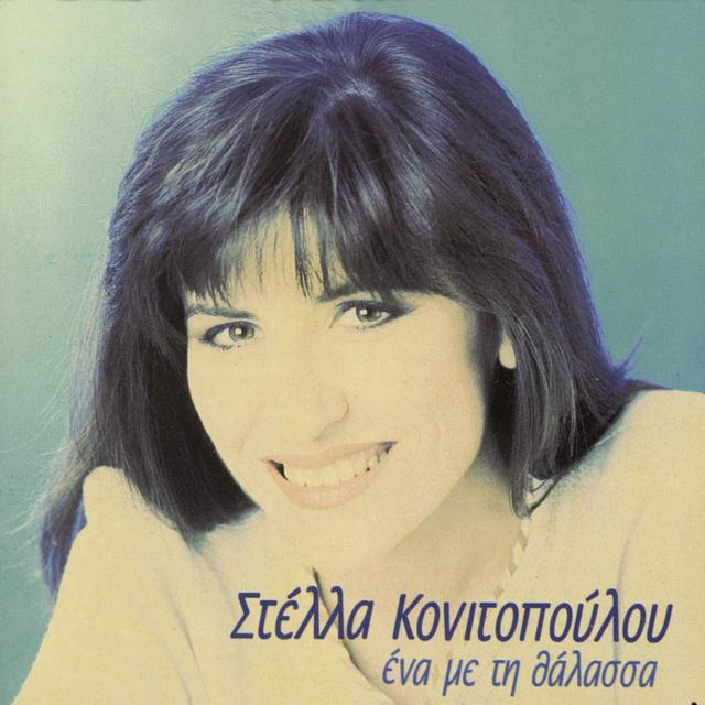 Album cover art for Ένα Με Την Θάλασσα