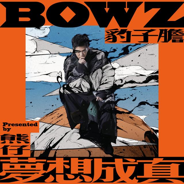 Album cover art for 夢想成真